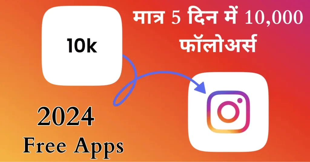 1 दिन में 1000 फॉलोअर्स कैसे बढ़ाए?