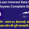 SBI Car Loan Interest Rate for Govt Employees 2024