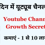 Youtube Channel Grow kaise kare