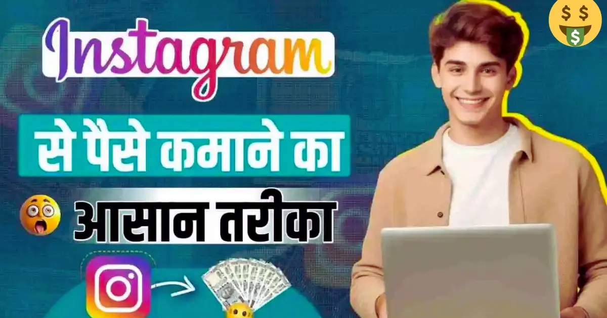 Instagram se paise kaise kamaye